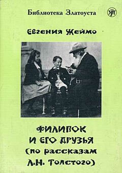 Filipok i ego druzya (po rasskazam dlja detej L.N. Tolstogo) | Филипок и его друзья (по рассказам Л.Н. Толстого) (B1)