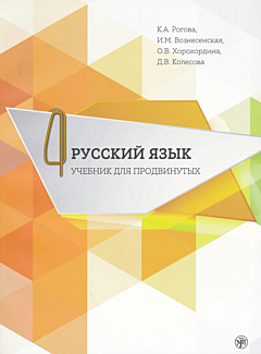 Russkiy yazyk. Uchebnik dlya prodvinutykh + DVD. Vypusk 4 | Русский язык. Учебник для продвинутых (C1) + DVD. Выпуск 4