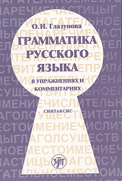 Grammatika russkogo yazyka v uprazhneniyakh i kommentariyakh. Chast 2: Sintaksis | Грамматика русского языка в упражнениях и комментариях. Часть 2: Синтаксис (B2-C1)