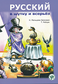 Russkiy v shutku i vseryoz | Русский в шутку и всерьёз (B1)