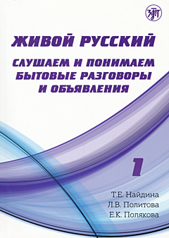 Zhivoy russkiy 1: Slushayem i ponimayem bytovye razgovory i obyavleniya | Живой русский 1: Слушаем и понимаем бытовые разговоры и объявления + CD (B1)