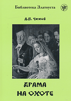 Drama na okhote | Драма на охоте (B1)