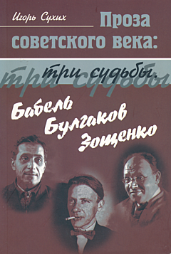Tri sudby: Babel, Bulgakov, Zoshenko