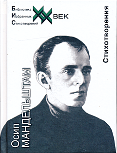 Osip Mandelshtam: Stikhotvoreniya | Осип Мандельштам: Стихотворения