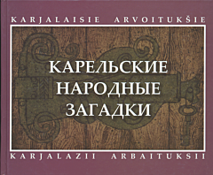 Karjalaisie arvoituksie|Карельские народные загадки