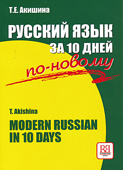 Russkiy yazyk za 10 dney po-novomu | Русский язык за 10 дней по-новому
