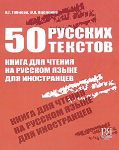 50 russkikh tekstov | 50 русских текстов