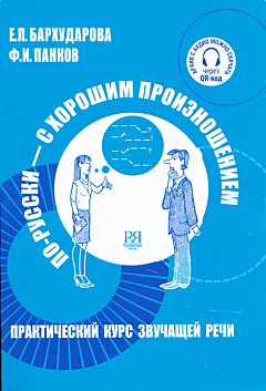 Po-russki - s khoroshim proiznosheniyem | По-русски - с хорошим произношением (B1-B2)