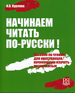 Nachinayem chitat po-russki | Начинаем читать по-русски (A1) + CD