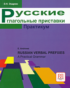 Russkie glagolnye pristavki. Praktikum | Русские глагольные приставки. Практикум (B2-C1)