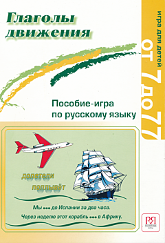 Glagoly dvizheniya: Posobiye-igra po russkomu yazyku | Глаголы движения: Пособие-игра по русскому языку 