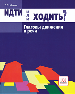 Idti ili khodit? Glagoly dvizheniya v rechi | Идти или ходить? Глаголы движения в речи (A2-B1)