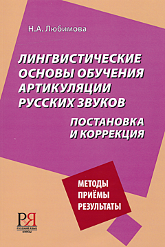 Lingvisticheskiye osnovy obucheniya artikulyatsii russkikh zvukov | Лингвистические основы обучения артикуляции русских звуков