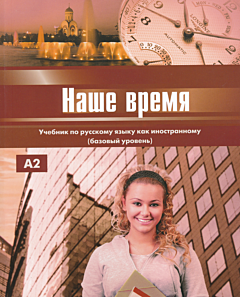 Nashe vremya + CD | Наше время + CD (A2)