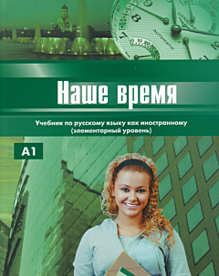 Nashe vremya + CD | Наше время + CD (A1)