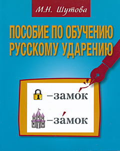 Posobiye po obucheniyu russkomu udareniyu | Пособие по обучению русскому ударению (B2-C1)