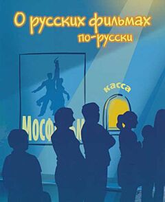 O russkikh filmakh po-russki | О русских фильмах по-русски (B1/B2-C1)