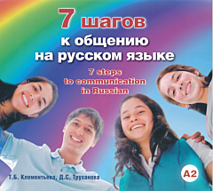 7 shagov k obscheniyu na russkom jazyke | 7 шагов к общению на русском языке (A2)