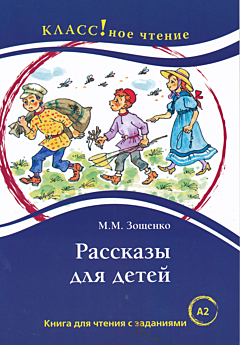 Rasskazy dlya detey | Рассказы для детей