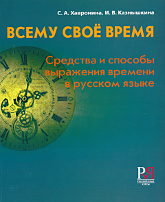 Vsemu svoyo vremya. Sredstva i sposoby vyrazheniya vremeni v russkom yazyke | Всему своё время. Средства и способы выражения времени в русском языке