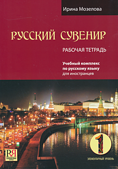 Russky Suvenir | Русский сувенир. Элементарный уровень