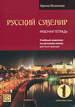 Russkiy suvenir 1: elementarny uroven. Rabochaya tetrad | Русский сувенир 1: элементарный уровень. Рабочая тетрадь (A1)