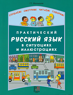 Prakticheskiy russkiy yazyk v situatsiyakh i illyustratsiyakh | Практический русский язык в ситуациях и иллюстрациях (0-A2)