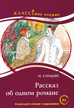 Rasskaz ob odnom romane | Рассказ об одном романе (B2)