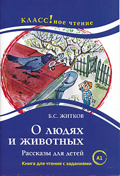 O lyudyakh i zhivotnykh | О людях и животных (A1)