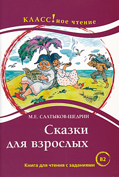 Skazki dlya vzroslykh | Сказки для взрослых (B2)