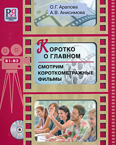 Korotko o glavnom. Smotrim korotkometrazhnye filmy | Коротко о главном. Смотрим короткометражные фильмы (B1-B2) + DVD