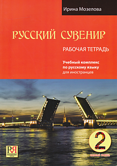 Russkiy suvenir 2: bazovy uroven. Rabochaya tetrad | Русский сувенир 2: базовый уровень. Рабочая тетрадь (A2)