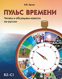 Puls vremeni. Chitayem i obsuzhdayem novosti po-russki | Пульс времени. Читаем и обсуждаем новости по-русски. (B2-C1)