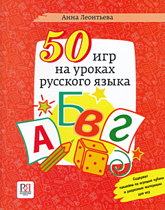 50 igr na urokakh russkogo yazyka | 50 игр на уроках русского языка