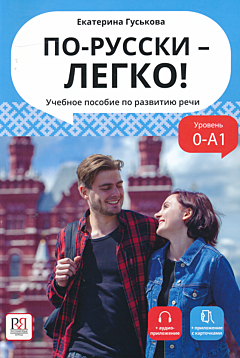 Po-russki – legko! Uchebnoye posobiye po razvitiyu rechi | По-русски – легко! Учебное пособие по развитию речи (0-A1)