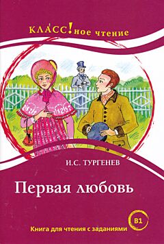 Pervaya lyubov | Первая любовь (B1)