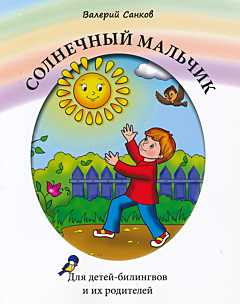 Solnechny malchik: Kniga dlya chteniya | Солнечный мальчик: Книга для чтения