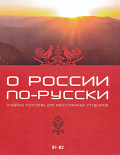 O Rossii po-russki: uchebnoye posobiye dlya inostrannykh studentov | О России по-русски: учебное пособие для иностранных студентов (B1-B2)