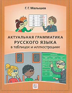 Aktualnaya grammatika russkogo yazyka v tablitsakh i illyustratsiyakh | Актуальная грамматика русского языка в таблицах и иллюстрациях (A1-A2)