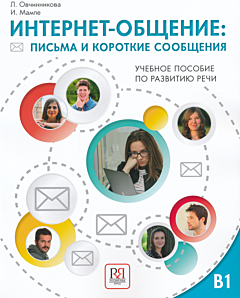 Internet-obshcheniye: pisma i korotkiye soobshcheniya | Интернет-общение: письма и короткие сообщения (B1)