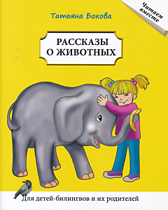 Rasskazy o zhivotnykh: Kniga dlya chteniya | Рассказы о животных: Книга для чтения
