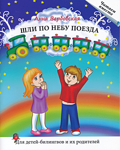 Shli po nebu poyezda: Kniga dlya chteniya | Шли по небу поезда: Книга для чтения