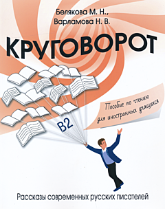 Krugovorot: rasskazy sovremennykh russkikh pisateley | Круговорот: рассказы современных русских писателей (B2)