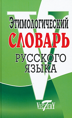 Etimologicheskiy slovar russkogo yazyka | Этимологический словарь русского языка