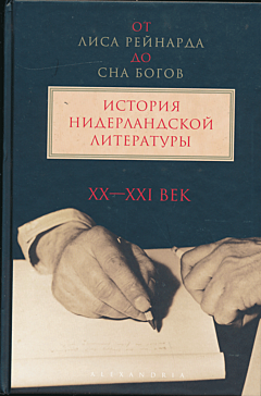 Ot Lisa Reynarda do Sna bogov: Istoriya Niderlandskoy literatury. Tom 2 (XX-XXI vek) | От Лиса Рейнарда до сна богов: История нидерландской литературы. Том 2 (XX-XXI век)