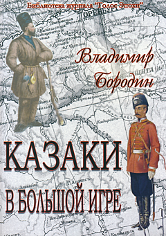 Kazaki v bolshoy igre | Казаки в большой игре