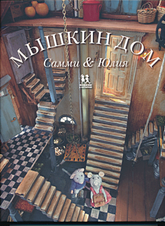 Myshkin dom - Sammi & Yuliya | Мышкин дом - Самми & Юлия