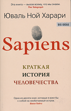 Sapiens: Kratkaya istoriya chelovechestva | Sapiens: Краткая история человечества