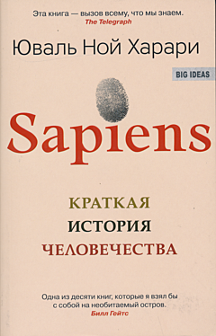 Sapiens: Kratkaya istoriya chelovechestva | Sapiens: Краткая история человечества