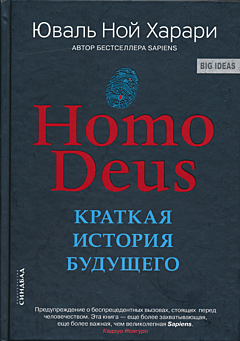 Homo Deus: Kratkaya istoriya budushchego| Homo Deus: Краткая история будущего